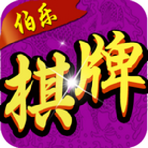 伯乐棋牌